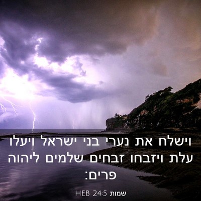 Picture 03 - שמות 24:5 HEB - וישלח את נערי בני ישראל - Bible Verse Picture