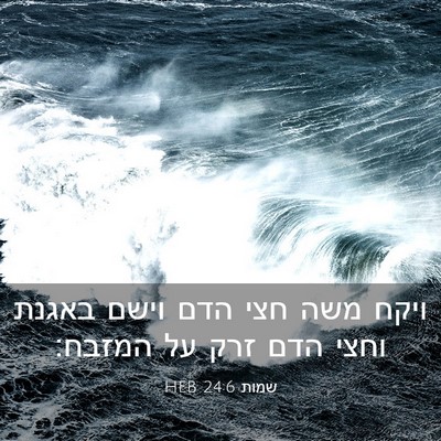 Picture 03 - שמות 24:6 HEB - ויקח משה חצי הדם וישם באגנת - Bible Verse Picture