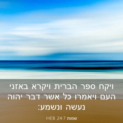 Picture 03 - שמות 24:7 HEB - ויקח ספר הברית ויקרא באזני - Bible Verse Picture