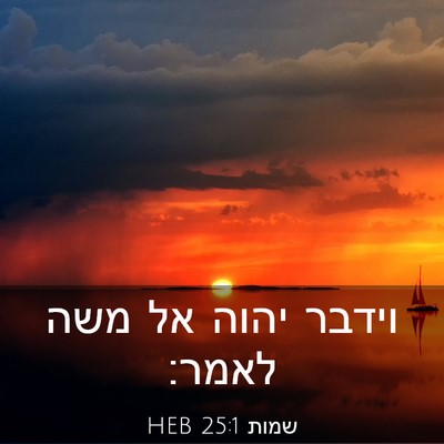 Picture 03 - שמות 25:1 HEB - וידבר יהוה אל משה - Bible Verse Picture