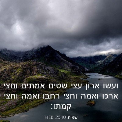 Picture 03 - שמות 25:10 HEB - ועשו ארון עצי שטים אמתים - Bible Verse Picture