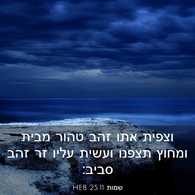 Picture 03 - שמות 25:11 HEB - וצפית אתו זהב טהור מבית - Bible Verse Picture