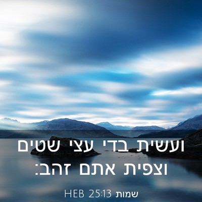Picture 03 - שמות 25:13 HEB - ועשית בדי עצי שטים וצפית - Bible Verse Picture