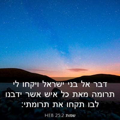 Picture 03 - שמות 25:2 HEB - דבר אל בני ישראל ויקחו לי - Bible Verse Picture