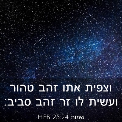 Picture 03 - שמות 25:24 HEB - וצפית אתו זהב טהור ועשית לו - Bible Verse Picture