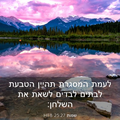 Picture 03 - שמות 25:27 HEB - לעמת המסגרת תהיין הטבעת - Bible Verse Picture