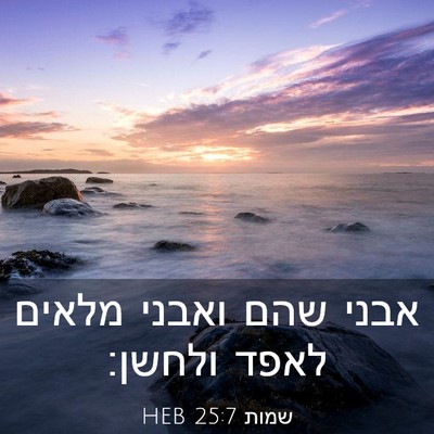 Picture 03 - שמות 25:7 HEB - אבני שהם ואבני מלאים לאפד - Bible Verse Picture