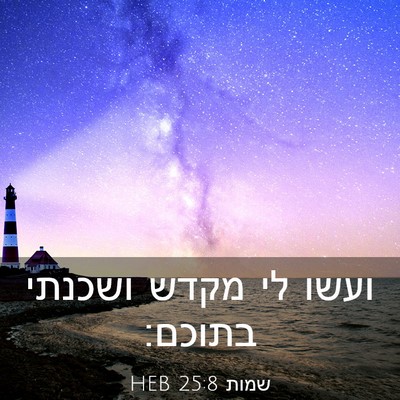Picture 03 - שמות 25:8 HEB - ועשו לי מקדש ושכנתי - Bible Verse Picture