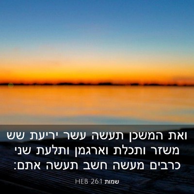 Picture 03 - שמות 26:1 HEB - ואת המשכן תעשה עשר יריעת שש - Bible Verse Picture