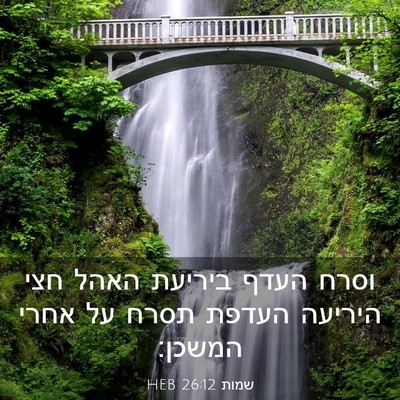 Picture 03 - שמות 26:12 HEB - וסרח העדף ביריעת האהל חצי - Bible Verse Picture