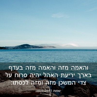 Picture 03 - שמות 26:13 HEB - והאמה מזה והאמה מזה בעדף - Bible Verse Picture