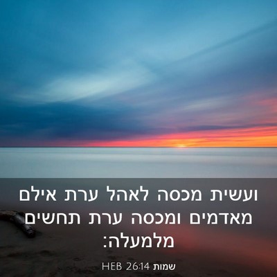 Picture 03 - שמות 26:14 HEB - ועשית מכסה לאהל ערת אילם - Bible Verse Picture