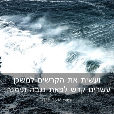 Picture 03 - שמות 26:18 HEB - ועשית את הקרשים למשכן - Bible Verse Picture