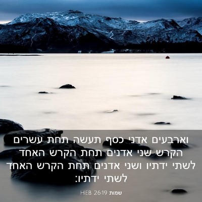 Picture 03 - שמות 26:19 HEB - וארבעים אדני כסף תעשה תחת - Bible Verse Picture