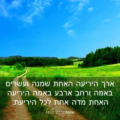 Picture 03 - שמות 26:2 HEB - ארך היריעה האחת שמנה - Bible Verse Picture