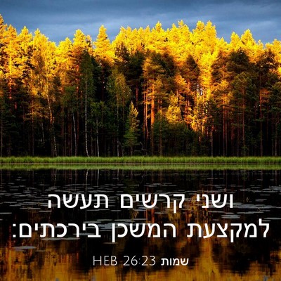 Picture 03 - שמות 26:23 HEB - ושני קרשים תעשה למקצעת - Bible Verse Picture