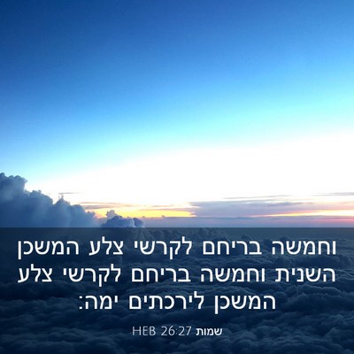 Picture 03 - שמות 26:27 HEB - וחמשה בריחם לקרשי צלע - Bible Verse Picture