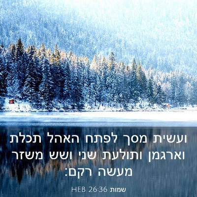 Picture 03 - שמות 26:36 HEB - ועשית מסך לפתח האהל תכלת - Bible Verse Picture
