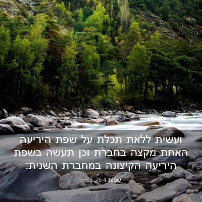 Picture 03 - שמות 26:4 HEB - ועשית ללאת תכלת על שפת - Bible Verse Picture
