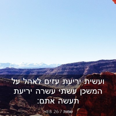 Picture 03 - שמות 26:7 HEB - ועשית יריעת עזים לאהל על - Bible Verse Picture