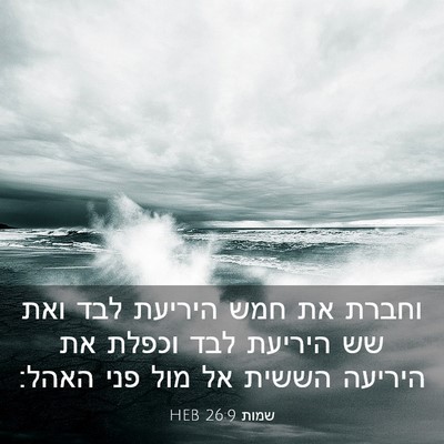 Picture 03 - שמות 26:9 HEB - וחברת את חמש היריעת לבד ואת - Bible Verse Picture
