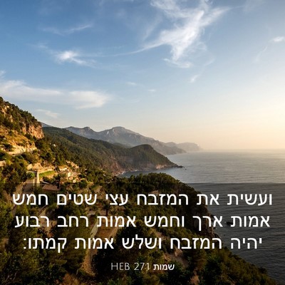 Picture 03 - שמות 27:1 HEB - ועשית את המזבח עצי שטים חמש - Bible Verse Picture