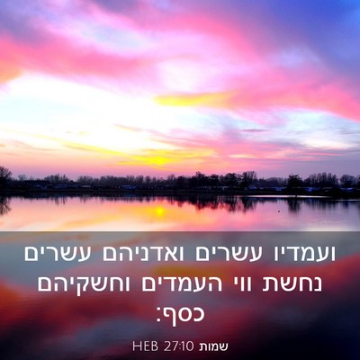 Picture 03 - שמות 27:10 HEB - ועמדיו עשרים ואדניהם עשרים - Bible Verse Picture