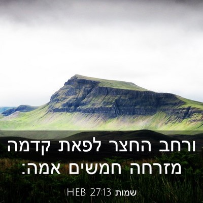 Picture 03 - שמות 27:13 HEB - ורחב החצר לפאת קדמה מזרחה - Bible Verse Picture