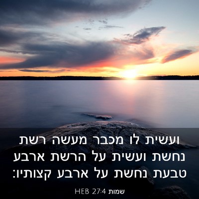 Picture 03 - שמות 27:4 HEB - ועשית לו מכבר מעשה רשת נחשת - Bible Verse Picture