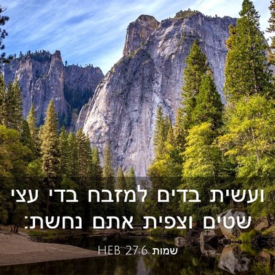 Picture 03 - שמות 27:6 HEB - ועשית בדים למזבח בדי עצי - Bible Verse Picture