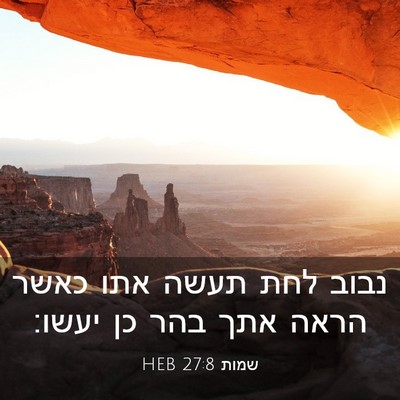 Picture 03 - שמות 27:8 HEB - נבוב לחת תעשה אתו כאשר הראה - Bible Verse Picture