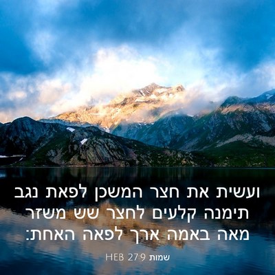 Picture 03 - שמות 27:9 HEB - ועשית את חצר המשכן לפאת נגב - Bible Verse Picture