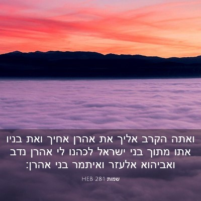 Picture 03 - שמות 28:1 HEB - ואתה הקרב אליך את אהרן אחיך - Bible Verse Picture