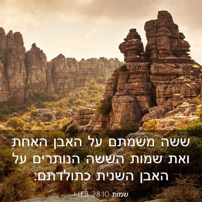 Picture 03 - שמות 28:10 HEB - ששה משמתם על האבן האחת ואת - Bible Verse Picture
