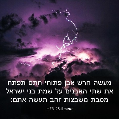Picture 03 - שמות 28:11 HEB - מעשה חרש אבן פתוחי חתם תפתח - Bible Verse Picture