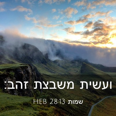 Picture 03 - שמות 28:13 HEB - ועשית משבצת - Bible Verse Picture