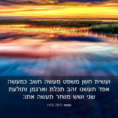 Picture 03 - שמות 28:15 HEB - ועשית חשן משפט מעשה חשב - Bible Verse Picture