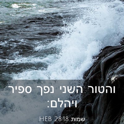 Picture 03 - שמות 28:18 HEB - והטור השני נפך ספיר - Bible Verse Picture