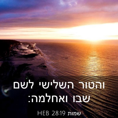 Picture 03 - שמות 28:19 HEB - והטור השלישי לשם שבו - Bible Verse Picture