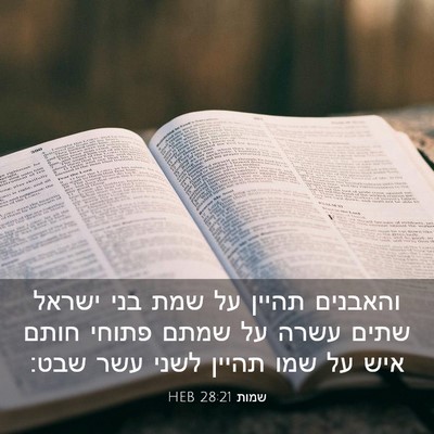 Picture 03 - שמות 28:21 HEB - והאבנים תהיין על שמת בני - Bible Verse Picture