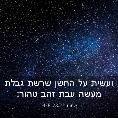 Picture 03 - שמות 28:22 HEB - ועשית על החשן שרשת גבלת - Bible Verse Picture