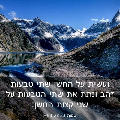 Picture 03 - שמות 28:23 HEB - ועשית על החשן שתי טבעות זהב - Bible Verse Picture