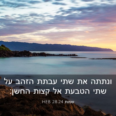 Picture 03 - שמות 28:24 HEB - ונתתה את שתי עבתת הזהב על - Bible Verse Picture