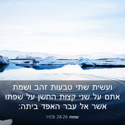 Picture 03 - שמות 28:26 HEB - ועשית שתי טבעות זהב ושמת - Bible Verse Picture
