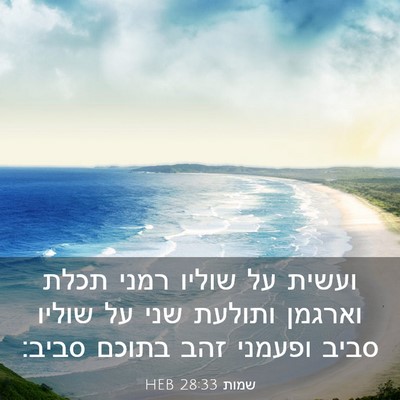 Picture 03 - שמות 28:33 HEB - ועשית על שוליו רמני תכלת - Bible Verse Picture
