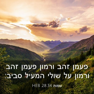 Picture 03 - שמות 28:34 HEB - פעמן זהב ורמון פעמן זהב - Bible Verse Picture