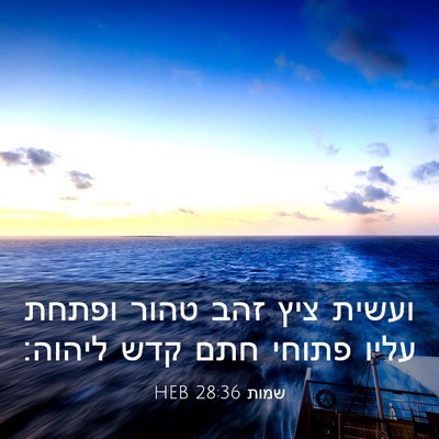 Picture 03 - שמות 28:36 HEB - ועשית ציץ זהב טהור ופתחת - Bible Verse Picture
