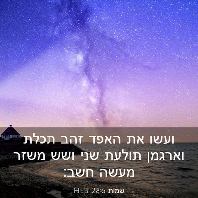 Picture 03 - שמות 28:6 HEB - ועשו את האפד זהב תכלת - Bible Verse Picture