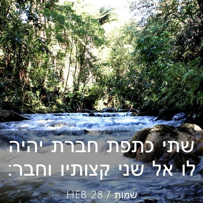 Picture 03 - שמות 28:7 HEB - שתי כתפת חברת יהיה לו אל - Bible Verse Picture