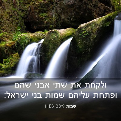 Picture 03 - שמות 28:9 HEB - ולקחת את שתי אבני שהם ופתחת - Bible Verse Picture
